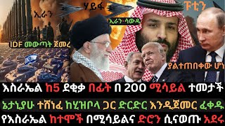 እስራኤል አዳሩን በ200 ሚሳይል ተመታች  ኔታኒያሁ ድርድር ጠየቀ  የኢራን የኑክሌር ጣቢያ ኢላማ ሆኗል  Ethio Media  Ethiopian News [upl. by Bonn]