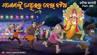 Natia Comedy Part 480  Ganesha nku chorei nela natia [upl. by Airottiv]