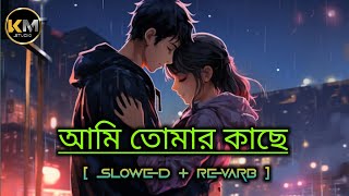 আমিতোমারকাছেরাখবো❤️দেবমিমিbangla romantic lofisongjodhamoviesong 🥰 [upl. by Einrae]