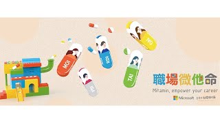 台灣微軟2022校園分享會–職場「微」他命 Mitamin empower your career 💊｜校園分享會＋微軟產品工作坊活動紀錄 [upl. by Ggerg]