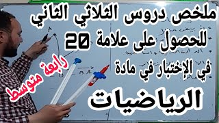 ملخص جميع دروس الثلاثي الثاني في مادة الرياضيات للحصول على العلامة 20 للسنة الرابعة متوسط الجيل 2 [upl. by Nata882]