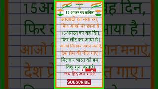 15 August पर मजेदार कविता  poem on 15 August  Independence Day on poem in Hindi [upl. by Childs]