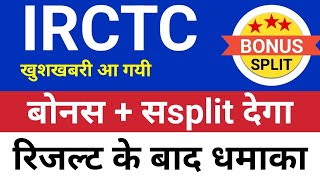 बोनस  split IRCTC share latest news todayHold or sell  Irctc share news today [upl. by Fevre]