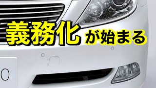 ついに義務化！車の安全性が劇的に向上するあのアイテムが標準装備 [upl. by Astrahan]