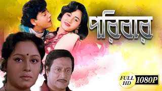 PORIBAR  পরিবার  FULL HD MOVIES  RANJIT MULLICK  TAPAS PAL  CHUMKI CHOWDHURY  TOLLYWOOD MOVIES [upl. by Arabelle]