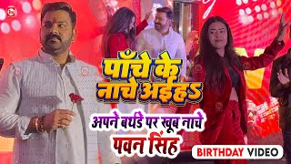 अपने बर्थडे पर खूब नाचे पावर स्टार Pawan Singh  पाँचे के नाचे अईहऽ  Mumbai  Birthday Video [upl. by Mraz]