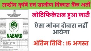 nabard grdae a vacancy 2024। nabard grade a official notification 2024। nabard requirement 2024 [upl. by Arriet]