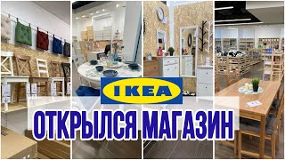 Ура 🎉 это случилось Товары IKEA можно купить в России [upl. by Leizahaj]