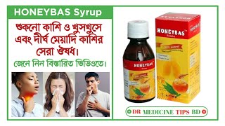 হানিবাস সিরাপের কাজ  Honeybas syrup for Cough treatment। জেনে নিন বিস্তারিত আলোচনা ভিডিওতে। [upl. by Nirda684]