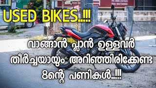 Used Bikes വാങ്ങുന്നവർ ഈ 8ന്റെ പണികൾ ശ്രദ്ധിക്കുക [upl. by Almallah]