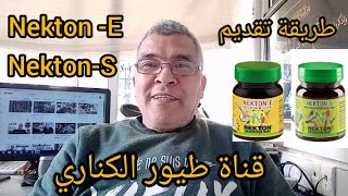 NektonS NektonE طريقة التقديم [upl. by Orrocos630]