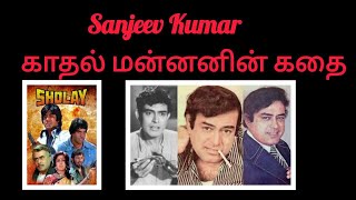 Sanjeev Kumar Biography [upl. by Fesoj950]