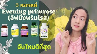 5 ยี่ห้อของอีฟนิ่งพริมโรสEvening primroseอันไหนดีที่สุดอีฟนิ่งพริมโรสEvening primroseดีที่สุด [upl. by Anirrehs315]