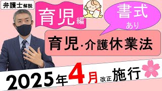 育児・介護休業法改正2025①【書式】育児編★2025年4月施行★弁護士がわかりやすく解説。企業の対応は？ [upl. by Klapp]