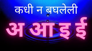 वेगळ्या पद्धतीने Marathi Mulakshare । मराठी मुळाक्षरे वेगळ्या पद्धतीने । क हो क कपाचा  क । [upl. by Ardnuyek]