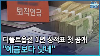 퇴직연금 디폴트옵션 1년 굴렸더니…quot예금보다 낫네quot한국경제TV뉴스 [upl. by Waldon803]