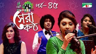 Shera Kontho 2017  সেরা কণ্ঠ ২০১৭  Episode 45  Piano Round । Channel i TV [upl. by Brink412]