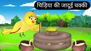 चिड़िया की जादूई चक्कीJadui Chakki KahaniChidiya Wali KahaniCartoon HindiTuni Chidiya StoriesTV [upl. by Rockel]