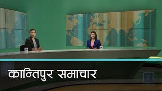 Kantipur Samachar  कान्तिपुर समाचार ०८ पौष २०७७ [upl. by Celine68]