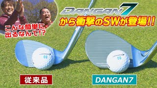 バンカーらくらく一発脱出！？その秘訣は・・・このデカさ！【DANGAN7】から驚愕のサンドウェッジが登場！！ [upl. by Hurst873]