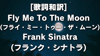 歌詞和訳 Fly Me To The Moon フライ・ミー・トゥー・ザ・ムーンFrank Sinatraフランク・シナトラ フランクシナトラ フライミートゥーザムーン アポロ計画 [upl. by Yrrap645]