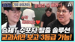 티처스 승제T의 수포자 탈출 3계명★ 문제집 다 버리고 교과서로 3등급 올리기↑  성적을 부탁해 티처스 29 회 [upl. by Petrine764]