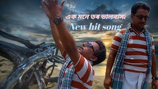 আমাৰ আল্লাহ তৰ ভালবাসা ভাগ্গে লেখেনাইak mone tor balobasha Bangla song 🥰 [upl. by Sessler]