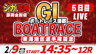 GⅠボートレース蒲郡 ５日目 東海地区選手権競走「シュガーの宝舟LIVE」 [upl. by Rodrigo]