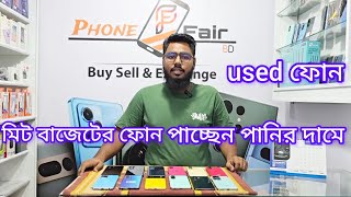 কম দামে used ফোন কিনুন Used Phone price in Bangladesh [upl. by Akcimat]