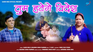 Tum Hvege Videsh  Latest Garhwali Song 2924  Gauri Negi  Bhawan Singh Panwar [upl. by Eniamrej233]