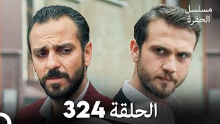 مسلسل الحفرة الحلقة 324 Arabic Dubbed [upl. by Giffy]