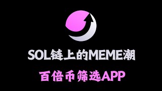 百倍币筛选app：moonshot交易教程 [upl. by Modeste]