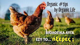 Βιολογικά αυγά Εσύ το ήξερες  Organic tips by Organic Life [upl. by Naitsirt704]