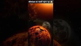 सौरमंडल का सबसे महंगा ग्रह 😱 55 कैनरी ई planet amezingfacts [upl. by Renato477]