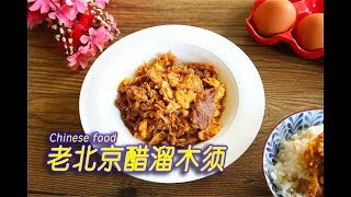 老北京清真菜【醋溜木须】Beijing cuisine Vinegar whisker [upl. by Yelsna]