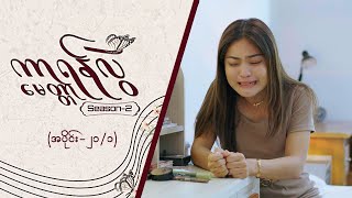 ကာရန်လွဲမေတ္တာ2 Epi 21  Seg 1  MRTV4 ဇာတ်လမ်းတွဲ [upl. by Alonzo860]