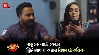 বন্ধুকে বাটে ফেলে ট্রিট আদায় করার নিঞ্জা টেকনিক [upl. by Thorvald907]