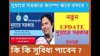 Duare sarkar camp 2024 আবার শুরু হচ্ছে দুয়ারে সরকার ক্যাম্প  Duare Sarkar [upl. by Britta]