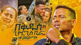 quot በቅዱስ ጊዮርጊስquot አስደናቂ ነጻ መውጣት በነጻ መውጣት እና በፈውስ ኮንፍራንስ ቀን MARSILTVWORLDWIDEyonatanakliluofficia [upl. by Anialram]