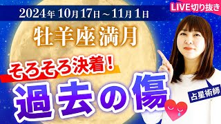 【2024年10月17日♈️牡羊座満月🌕から2週間の過ごし方】そろそろ決着！過去の傷【占い】【開運】 [upl. by Dnumyar855]