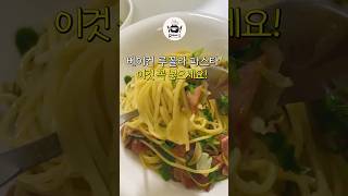 이것 꼭 넣으세요 베이컨 루꼴라 파스타 집밥 간단요리 간단레시피 레시피추천 요리 homecook simplecookingrecipes 파스타 [upl. by Nossyla]