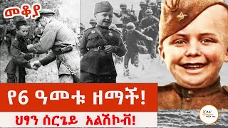 Sheger Mekoya  Sergei Aleshkov አስቀያሚውን ጦርነት በህፃንነቱ የተጋፈጠው ህፃን ሰርጌይ ታሪክ በእሸቴ አሰፋ Eshete Assefa [upl. by Eatnhoj]