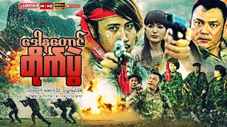 Myanmar Movie  quot ဒေါနတောင်တိုက်ပွဲ quot မင်းထက် အောင်ပိုင် သဥ္ဇာမြင့်မိုရ် [upl. by Attolrac340]