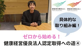 【健康経営優良法人認定】0から始める認定取得④ ～従業員の心と身体の健康づくりに関する具体的対策 編～ [upl. by Edasalof]