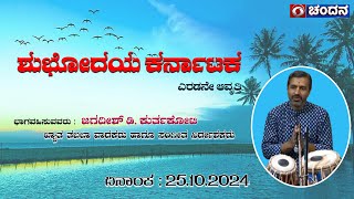 Shubodaya Karnataka  talk Show  Jagadeesh D Kurthkoti Tabla Vadakaru  8AM 251024  DDChandana [upl. by Adelia]