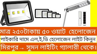 সস্তায় এলইডি হেলোজেন লাইট কিনুন মিরপুর থেকে  led halogen light price in bangladesh [upl. by Yelsehc]