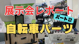 自転車パーツ展示会レポート！パート２！ [upl. by Asle]