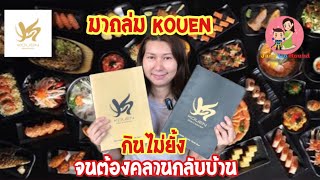 KOUEN บุฟเฟต์ อลังการอาหารญี่ปุ่น ทานได้ไม่ยั้ง เมนูเยอะจนเลือกทานไม่หมด [upl. by Anirrehs]