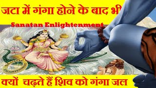 Bhagwan Shiv ko Ganga Jal kyo Chadahte hai ।hindi bholenath [upl. by Katrine427]