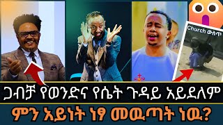 ጋብቻ ሚስጥር ነው 👉 Pastor Chere  ድንቅ መልእክቶች ስብስብ  protestant EpaphrasChristchurch MARSILTVWORLDWIDE [upl. by Ruthanne]